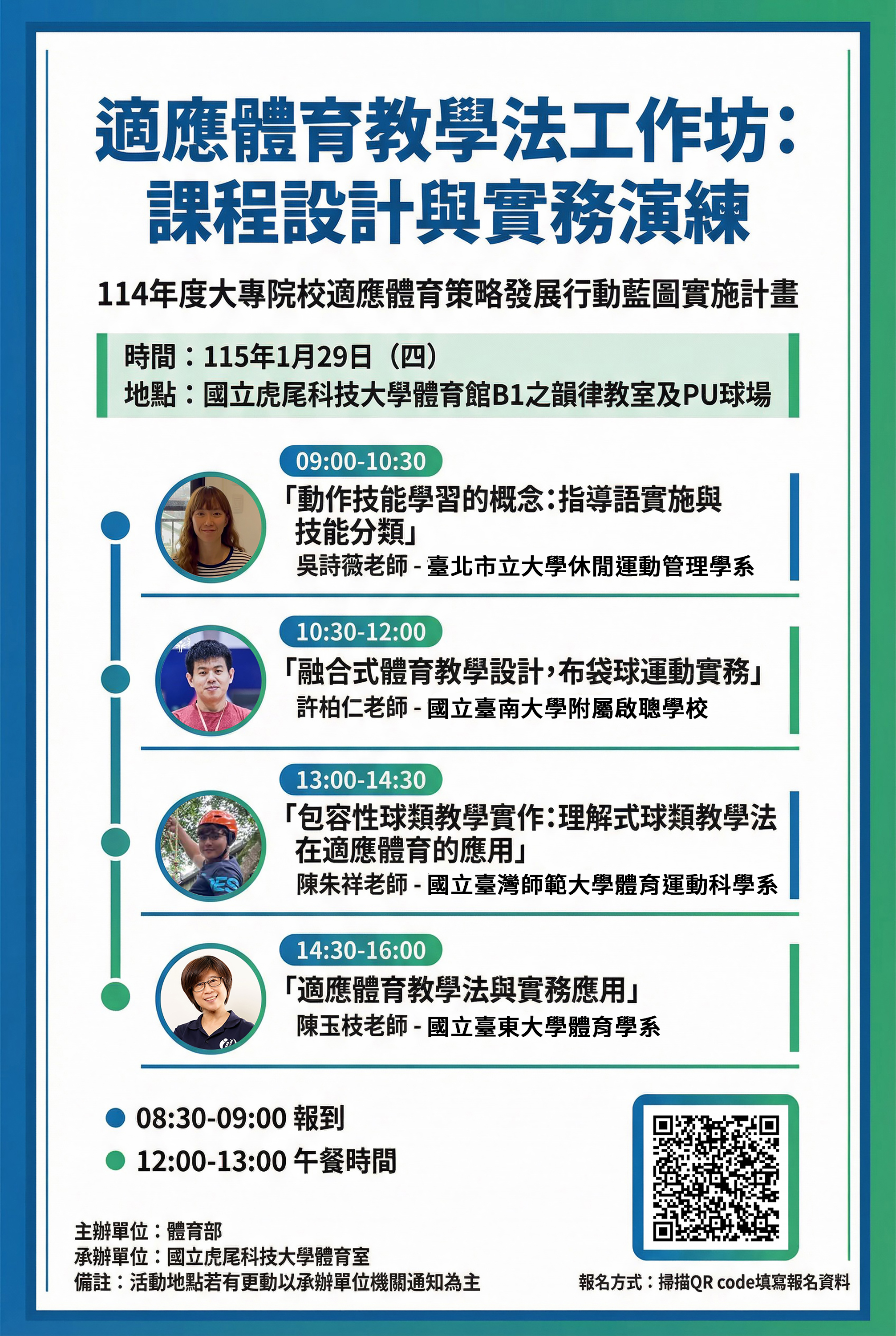 運動部114年度大專院校適應體育培力增能研習教學法工作坊—課程設計與實務演練-1