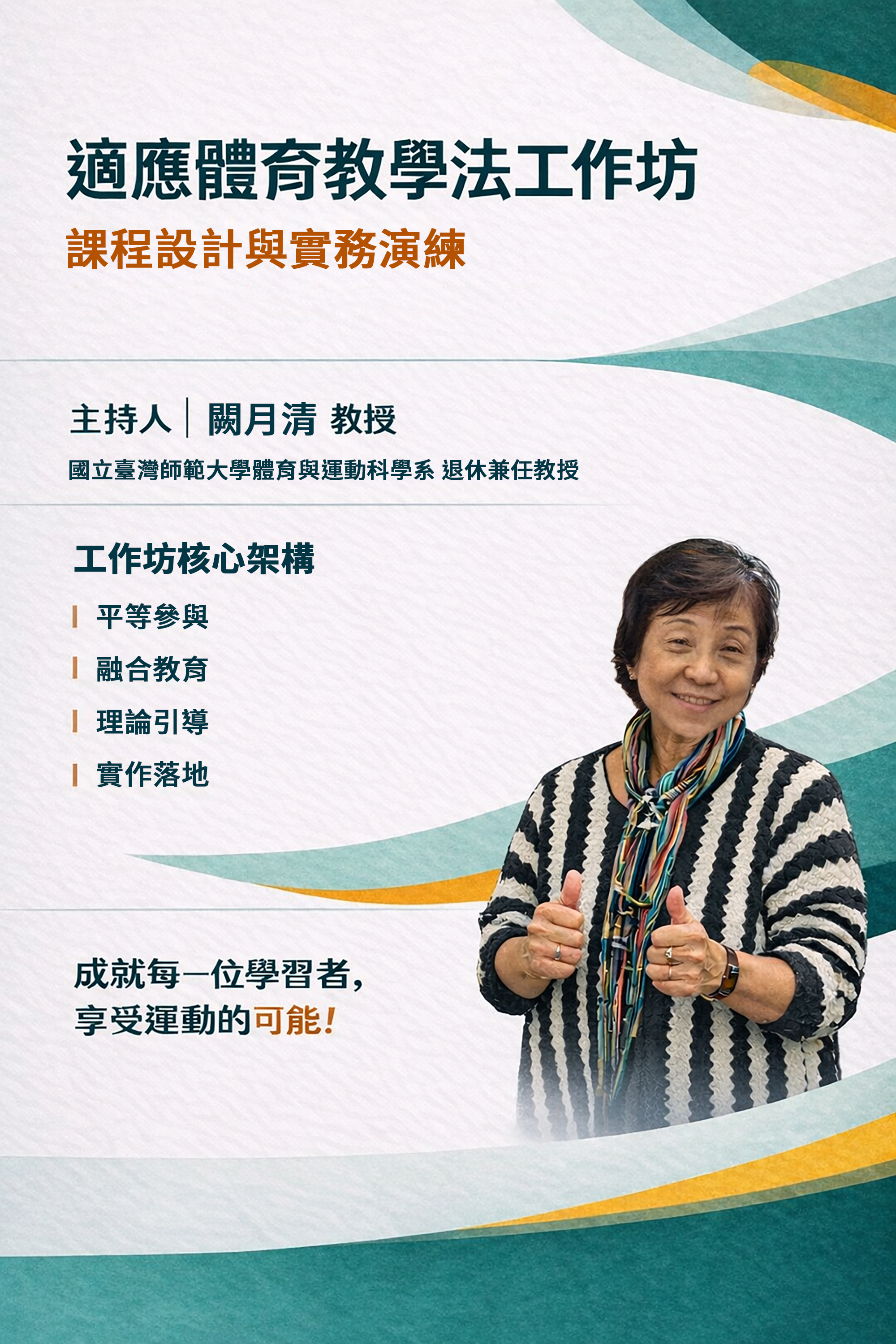 運動部114年度大專院校適應體育培力增能研習教學法工作坊—課程設計與實務演練
