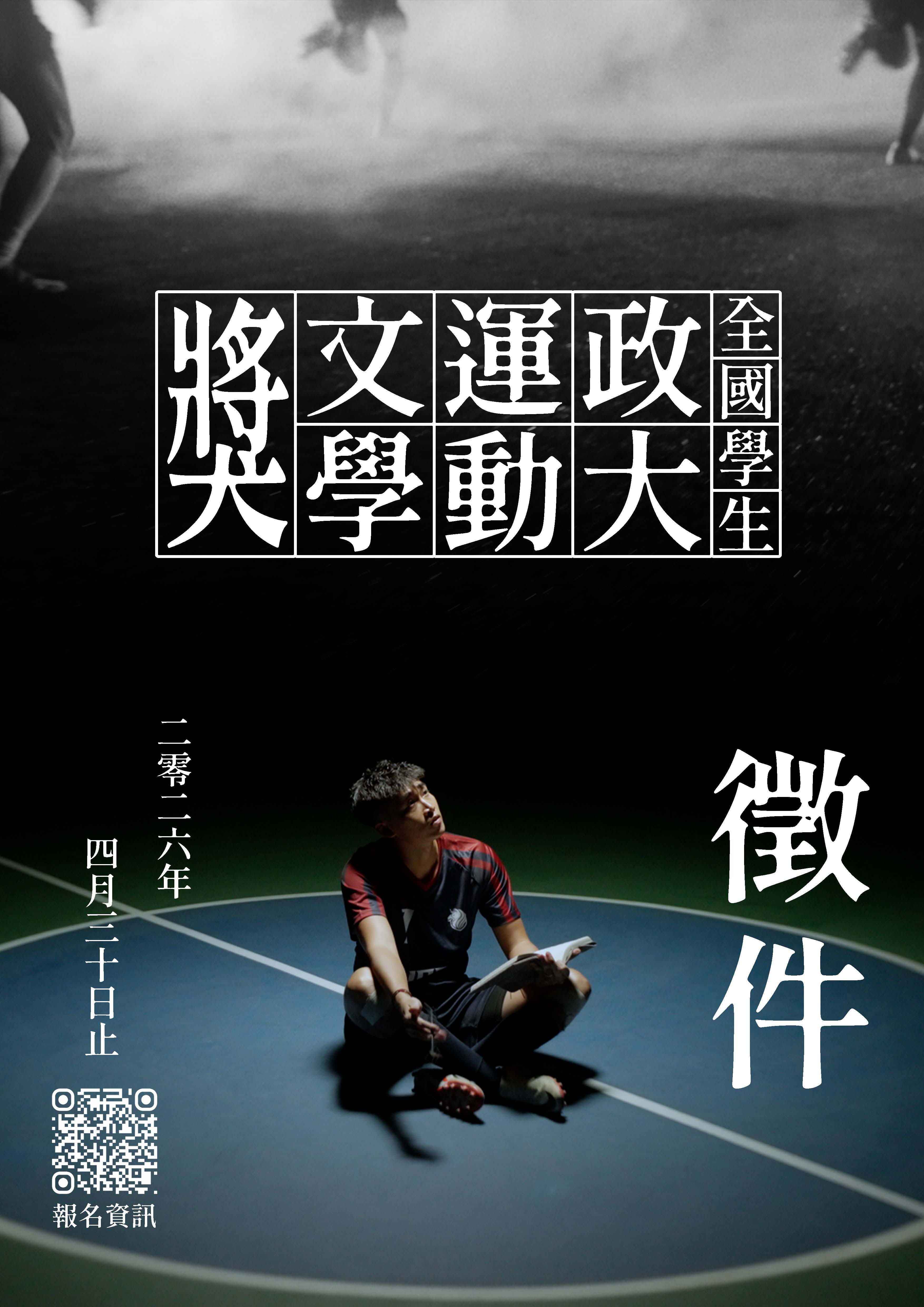 2026全國學生政大運動文學獎