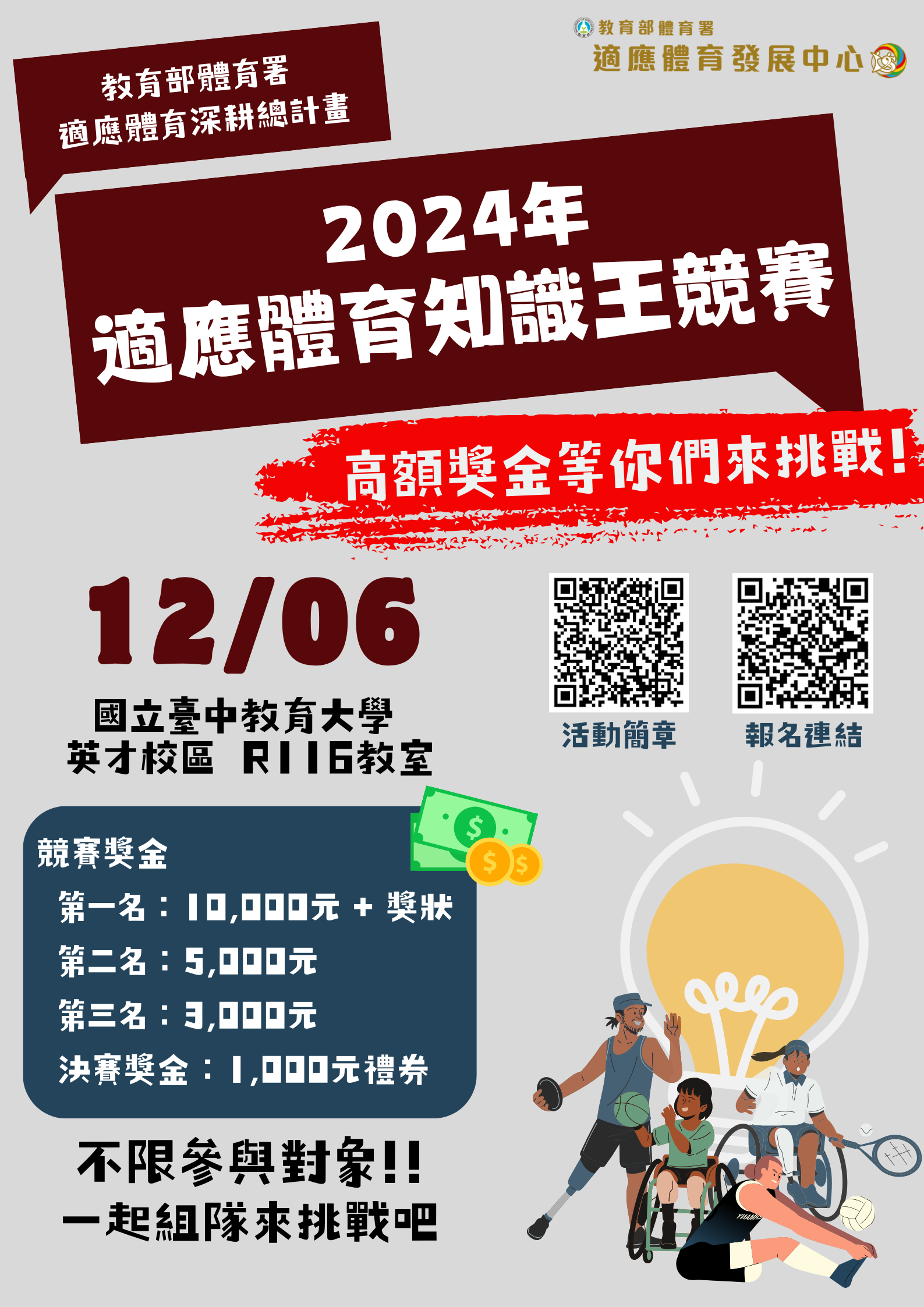 2024年適應體育知識王競賽.png