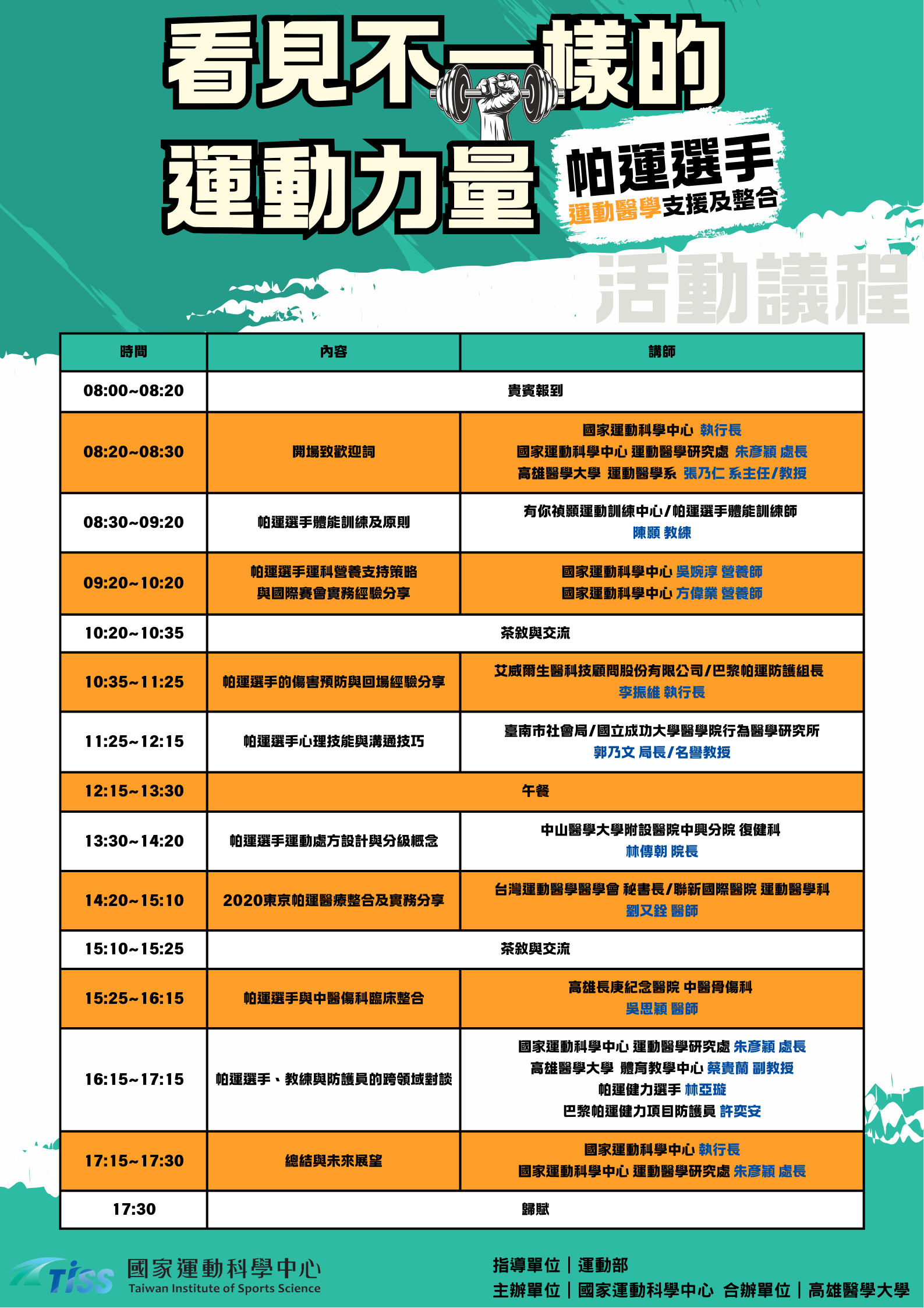 看見不一樣的運動力量_帕運選手運動醫學支援及整合講座_活動議程.png